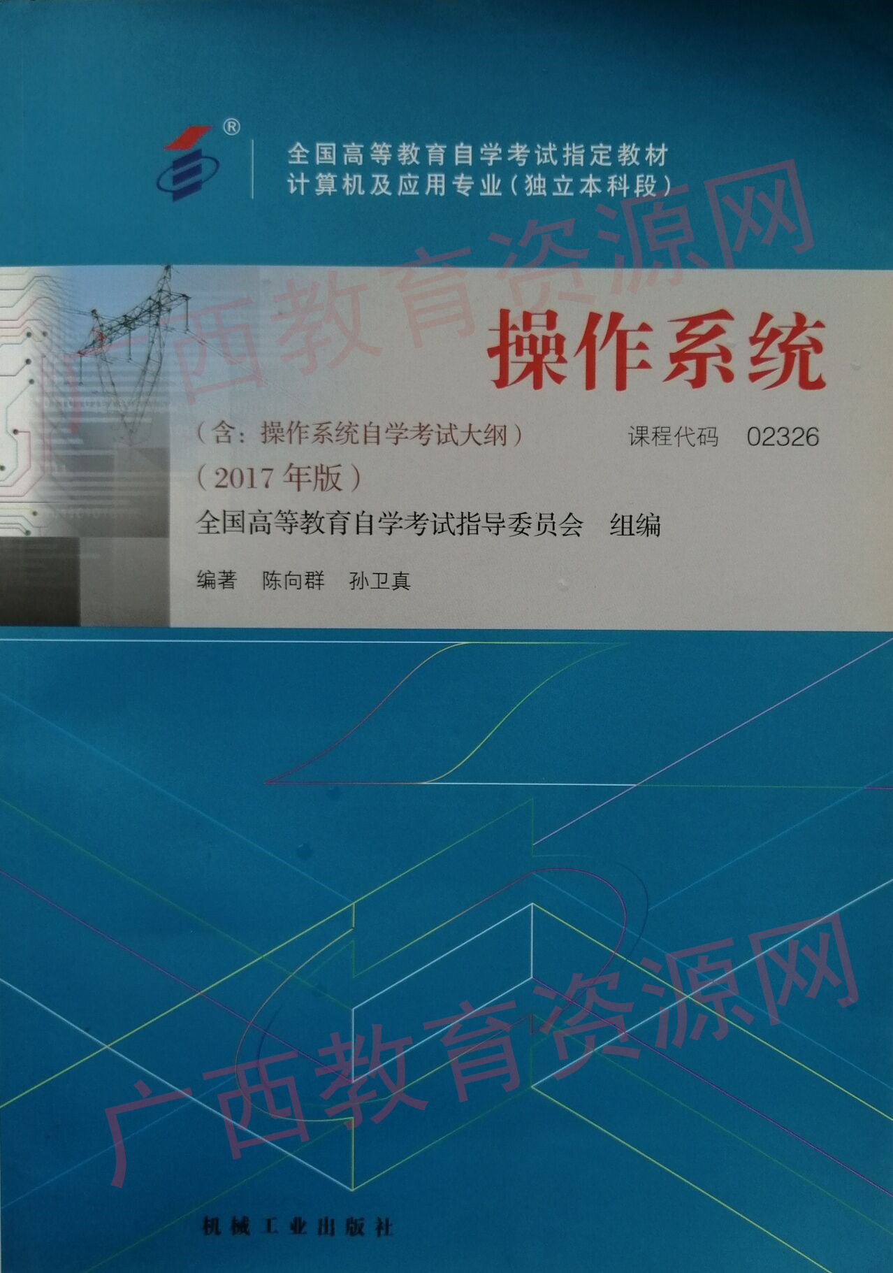 02326		操作系统（2017年版）	陈向群	机械工业