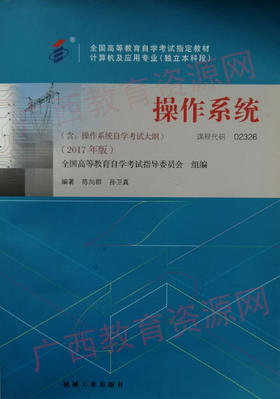 02326		操作系统（2017年版）	陈向群	机械工业