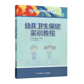 幼儿卫生保健实训教程 理论引导 实训主导学前教育专业核心课程教材