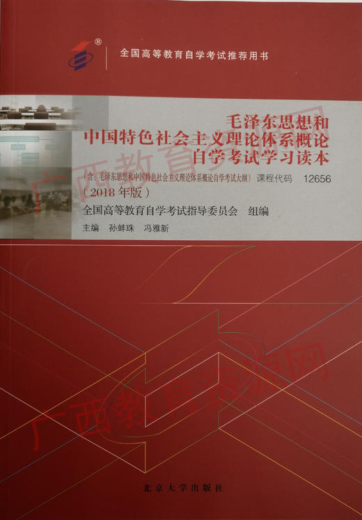 12656	毛泽东思想和中国特色社会主义理论体系概论自学考试学习读本（2018年版）	孙蚌珠  冯雅新	北京大学 商品图0