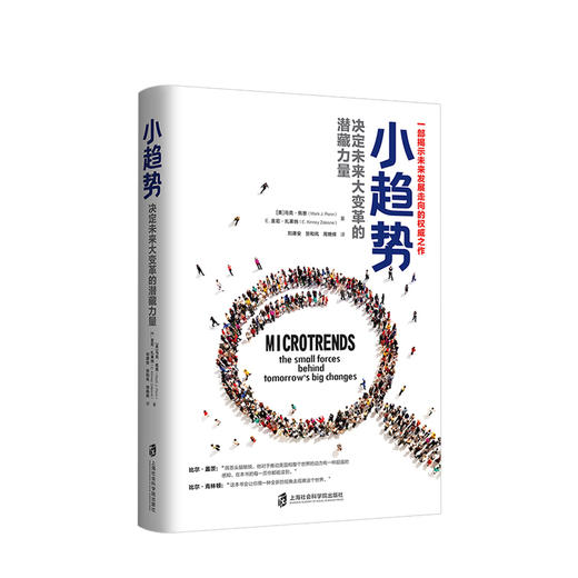 小趋势：决定未来大变革的潜藏力量   人文社科 商品图0