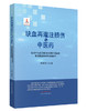 缺血再灌注损伤与中医药 : 复方中药改善缺血再灌注引起的脏器微循环障碍的机理【韩晶岩  】 商品缩略图0
