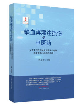 缺血再灌注损伤与中医药 : 复方中药改善缺血再灌注引起的脏器微循环障碍的机理【韩晶岩  】