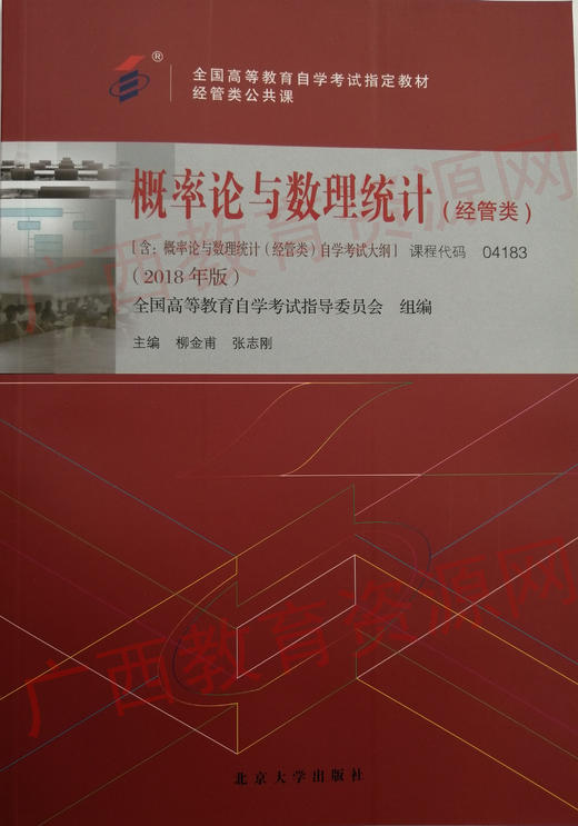 04183	概率论与数理统计（经管类）2018版	柳金甫  张志刚	北京大学 商品图0