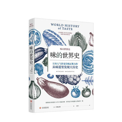 味的世界史 日本人气作家宫崎正胜力作  人文社科 商品图0
