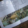 茶香记《茶经图说》作者裘纪平 学茶必备 陆羽 图片版茶经 商品缩略图4