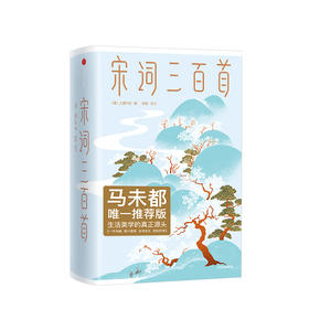 宋词三百首 [清]上彊村民 著 文学
