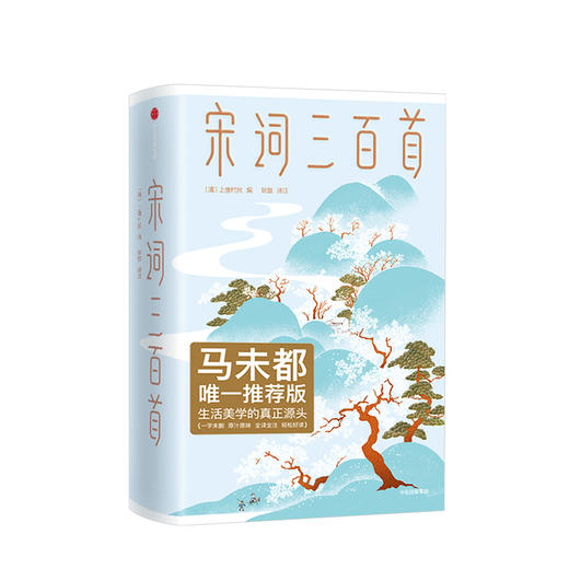 宋词三百首 [清]上彊村民 著 文学 商品图0