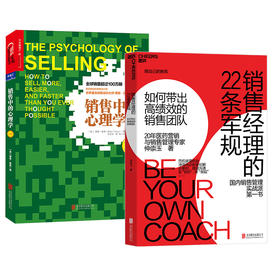 湛庐┃销售经理的22条军规+销售中的心理学 白金版  共2册