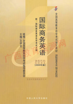 05844		国际商务英语（2005年版）	王学文	中国人大