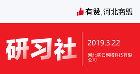 【河北商盟】3月22日研学社——如何找到和培养商城种子用户