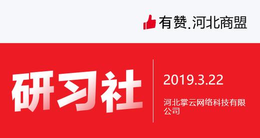 【河北商盟】3月22日研学社——如何找到和培养商城种子用户 商品图0