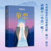 东野圭吾 ：单恋 商品缩略图3