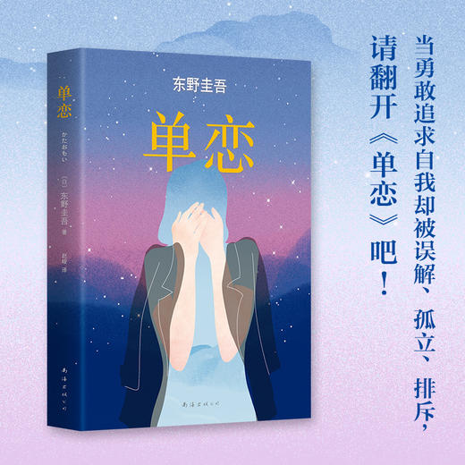 东野圭吾 ：单恋 商品图3