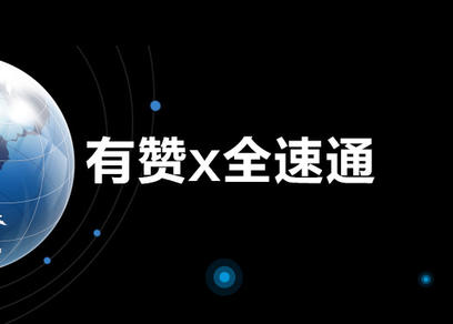 3月26日上海| 有赞x全速通跨境电商解决方案发布会 诚邀报名