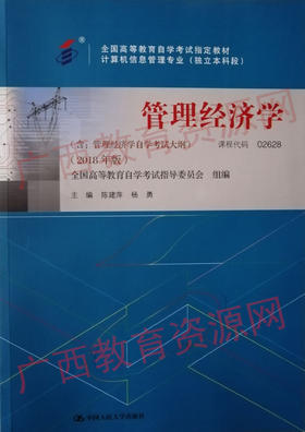 02628		管理经济学 （2018年版）	陈建萍	中国人大