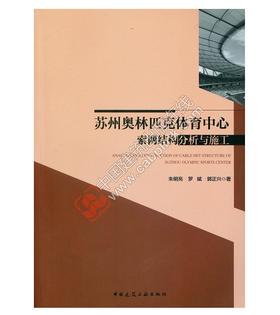 苏州奥林匹克体育中心索网结构分析与施工