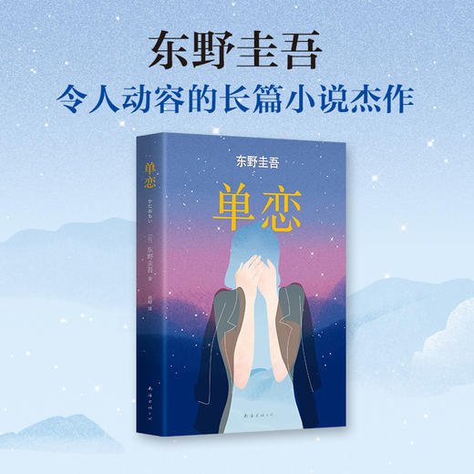 东野圭吾 ：单恋 商品图1
