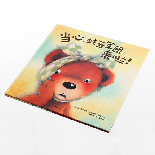 【3-6岁】当心 蛀牙军团来啦 玲子医生 著 精品绘本 中信出版社童书 正版书籍 商品图1