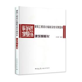 建筑工程设计编制深度实例范本 —— 建筑智能化