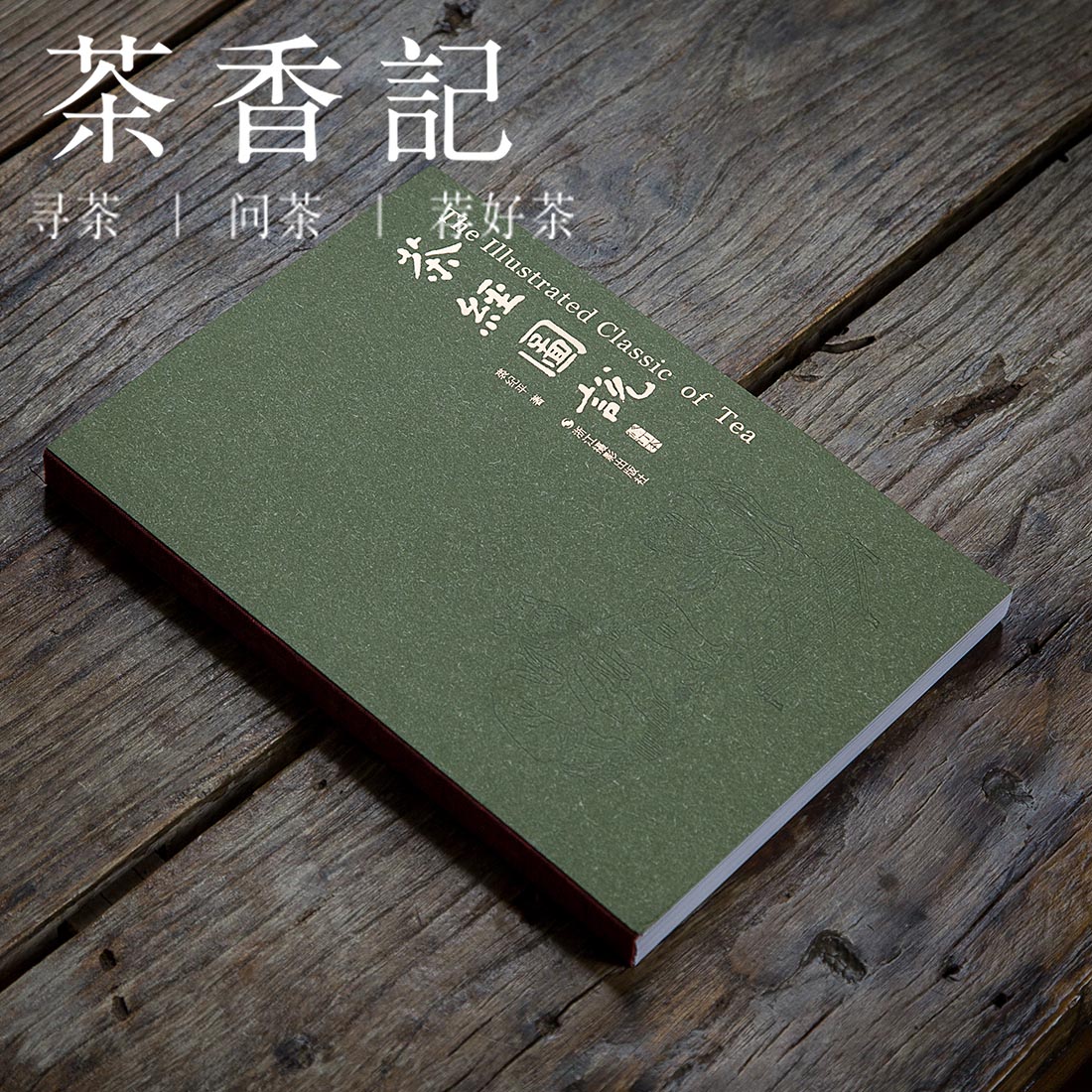 茶香记《茶经图说》作者裘纪平 学茶必备 陆羽 图片版茶经