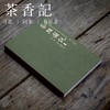 茶香记《茶经图说》作者裘纪平 学茶必备 陆羽 图片版茶经 商品缩略图0