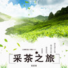 【妈网春游】4/5 4/6 4/7 采春茶做茶饼可带回家，观赏制茶工艺，体验采茶之旅，赏茶园春色、唱河阳山歌，体验非遗文化的魅力！ 商品缩略图0