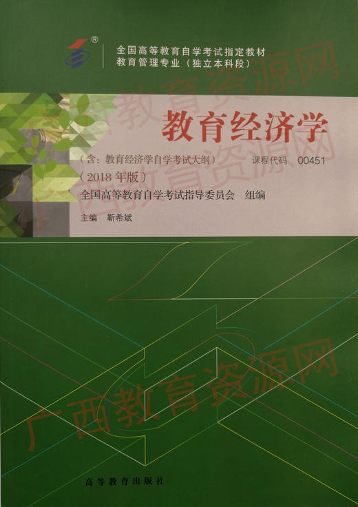 00451		教育经济学(2018年版)	靳希斌	高等教育 商品图0
