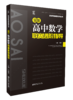 全国高中数学  联赛进阶指导  全国高中数学  联赛进阶题典   新课程新奥赛丛书 商品缩略图2