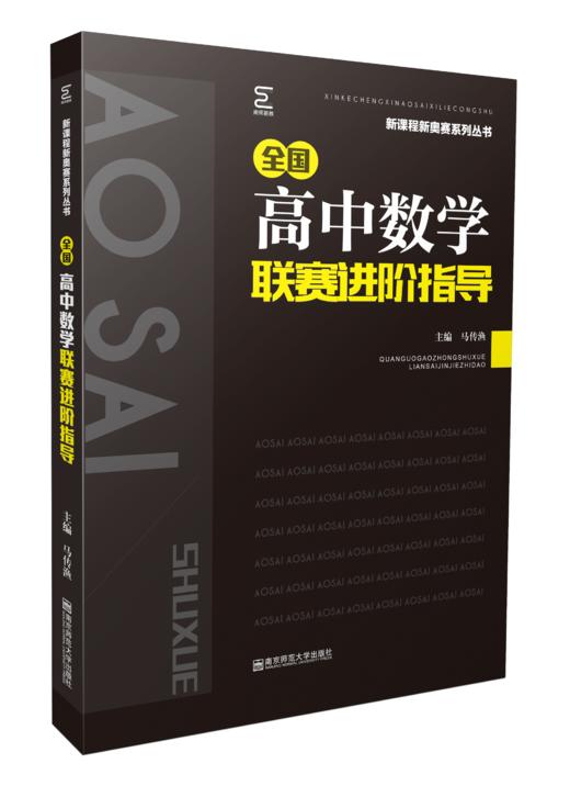全国高中数学  联赛进阶指导  全国高中数学  联赛进阶题典   新课程新奥赛丛书 商品图2