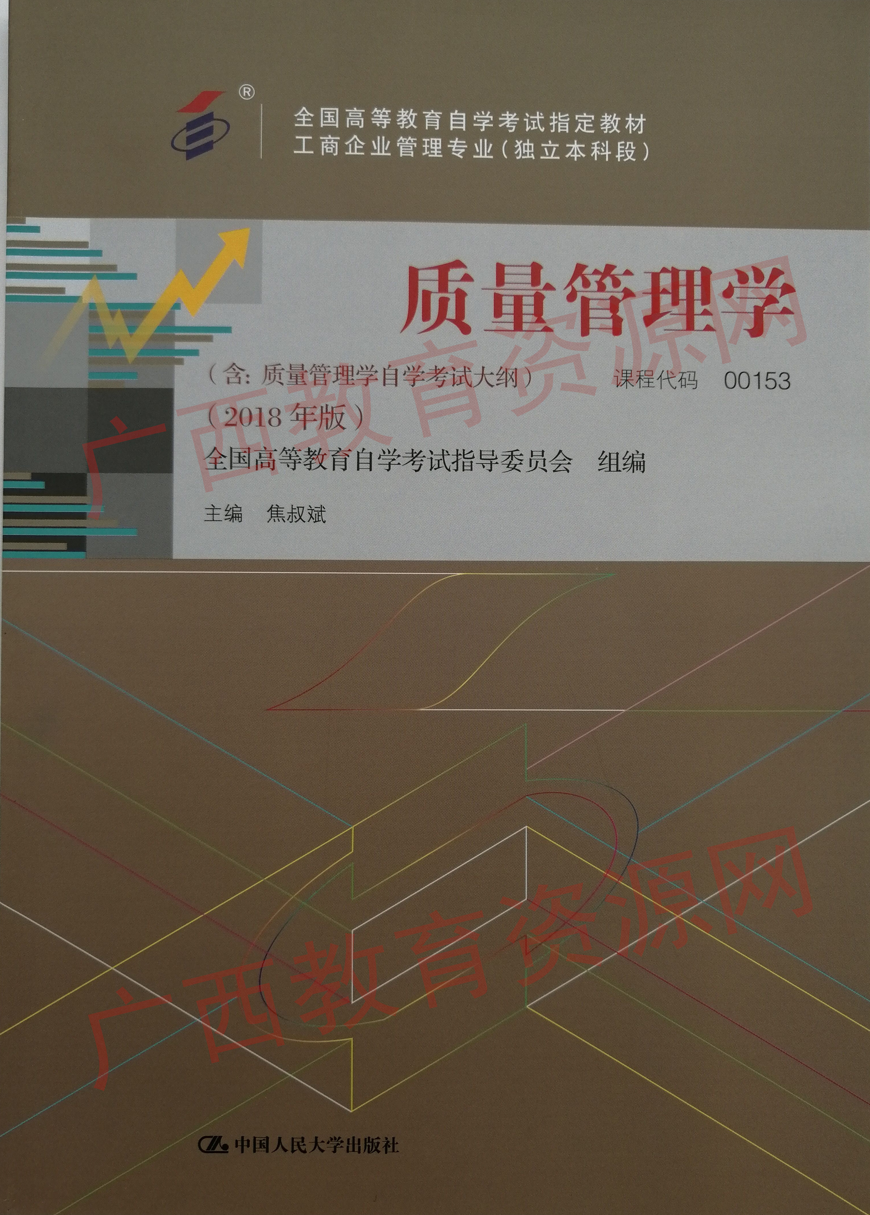 00153     质量管理学（2018年版）	焦叔斌	中国人大
