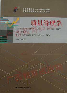 00153     质量管理学（2018年版）	焦叔斌	中国人大