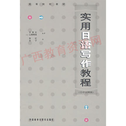 06042	实用日语写作教程（2004年版）	王秀文 山鹿晴美	外语教研 商品图0
