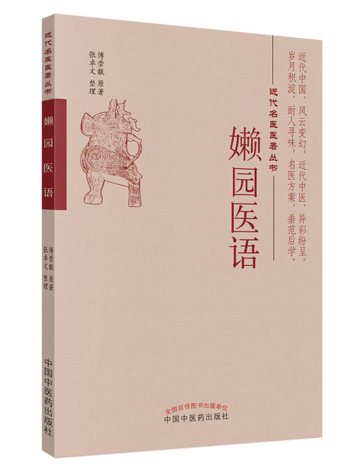 近代名医医著丛书——嬾园医语【傅崇黻 】 商品图0