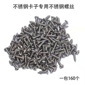 不锈钢卡子专用不锈钢螺丝  160个/包 商品代码44005