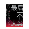 zui后一个人类   人文社科 商品缩略图1