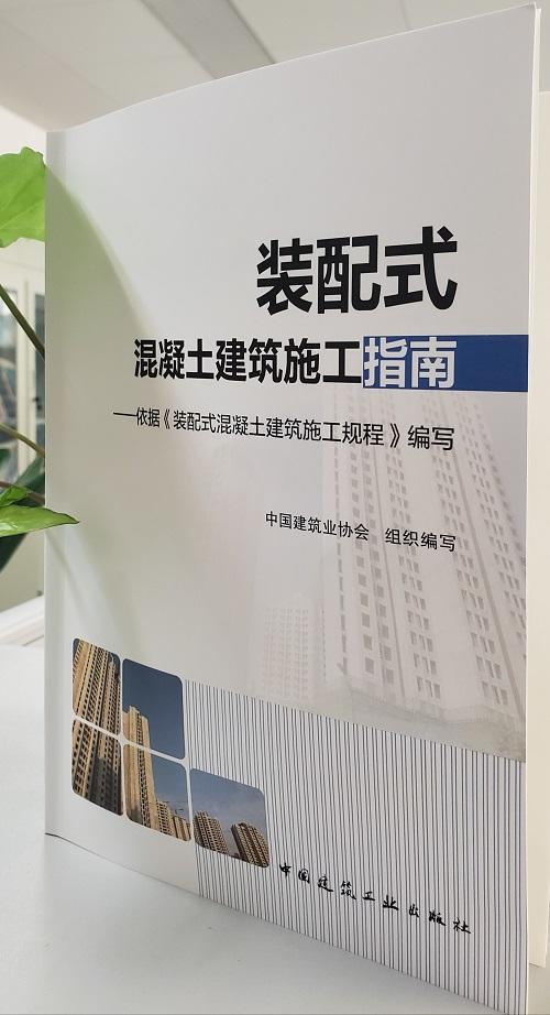 装配式混凝土建筑施工指南——依据《装配式混凝土建筑施工规程》编写 商品图0