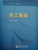 08734	热工基础（2009年版）	童钧耕、赵镇南	高等教育 商品缩略图0