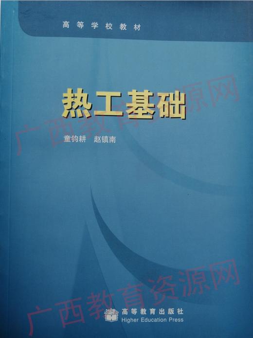 08734	热工基础（2009年版）	童钧耕、赵镇南	高等教育 商品图0