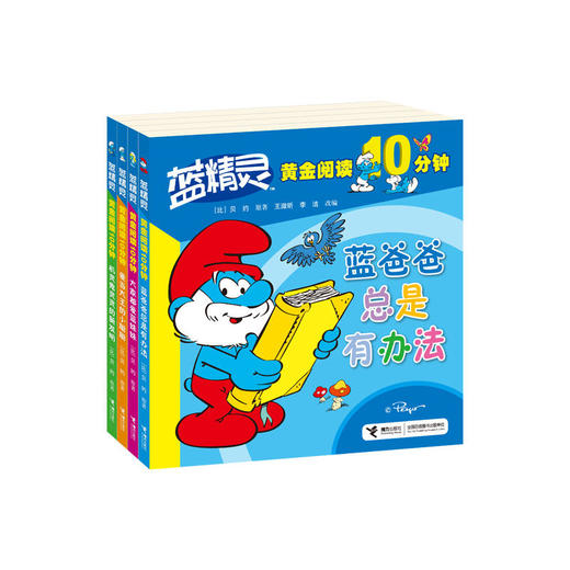 【全4册】蓝精灵黄金阅读10分钟 大字拼音书 故事结尾附有互动提示 便于孩子独立阅读 蓝爸爸、蓝妹妹、聪聪和灵灵四个受欢迎的蓝精灵形象故事让孩子领略每个蓝精灵的魅力 商品图0