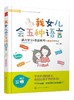 新教育探索系列--我女儿会五种语言 商品缩略图0