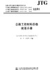 正版 公路工程材料价格使用手册 公路工程标准规范解读系列丛书 人民交通出版社股份有限公司 方中著 商品缩略图0