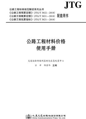 正版 公路工程材料价格使用手册 公路工程标准规范解读系列丛书 人民交通出版社股份有限公司 方中著
