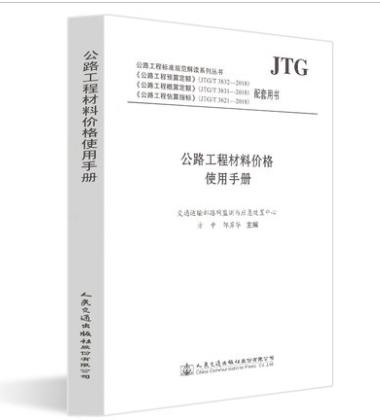 正版 公路工程材料价格使用手册 公路工程标准规范解读系列丛书 人民交通出版社股份有限公司 方中著 商品图2