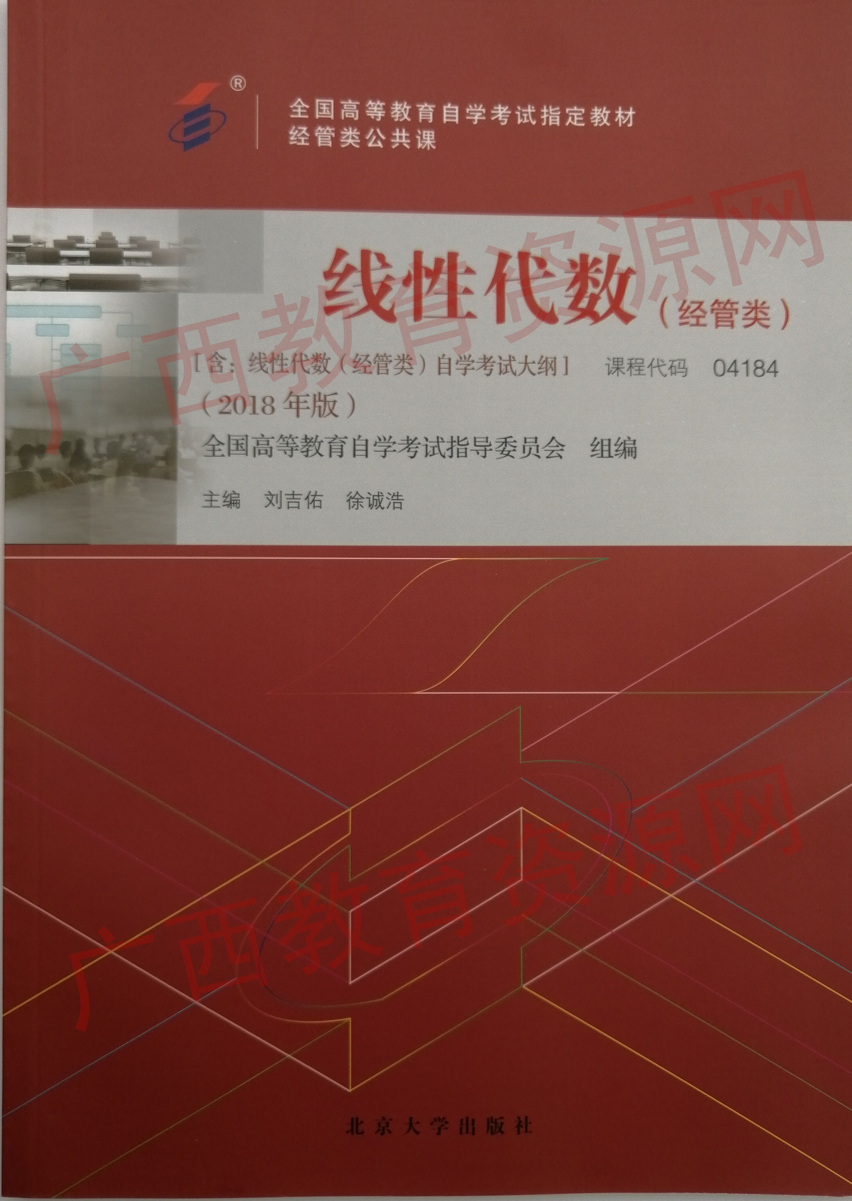 04184		线性代数（经管类）（2018年版）	刘吉佑、徐诚浩	北京大学