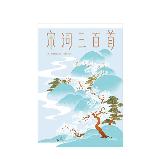 宋词三百首 [清]上彊村民 著 文学 商品图3