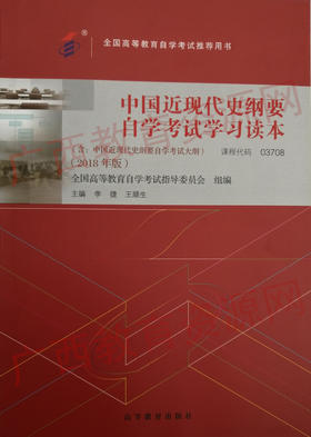 03708		中国近现代史纲要自学考试学习读本（2018年版）	李捷、王顺生	高等教育