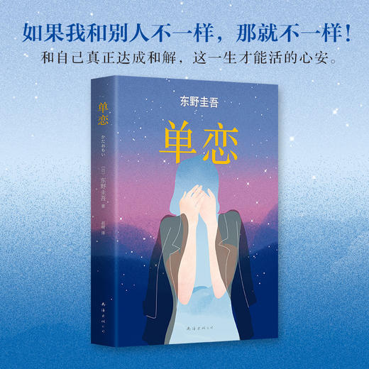 东野圭吾 ：单恋 商品图2