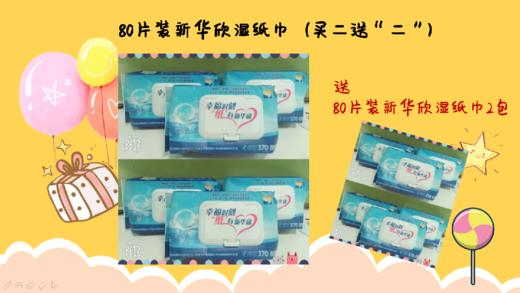 80片装新华欣湿纸巾2包，送80片装新华欣湿纸巾2包！ 商品图0