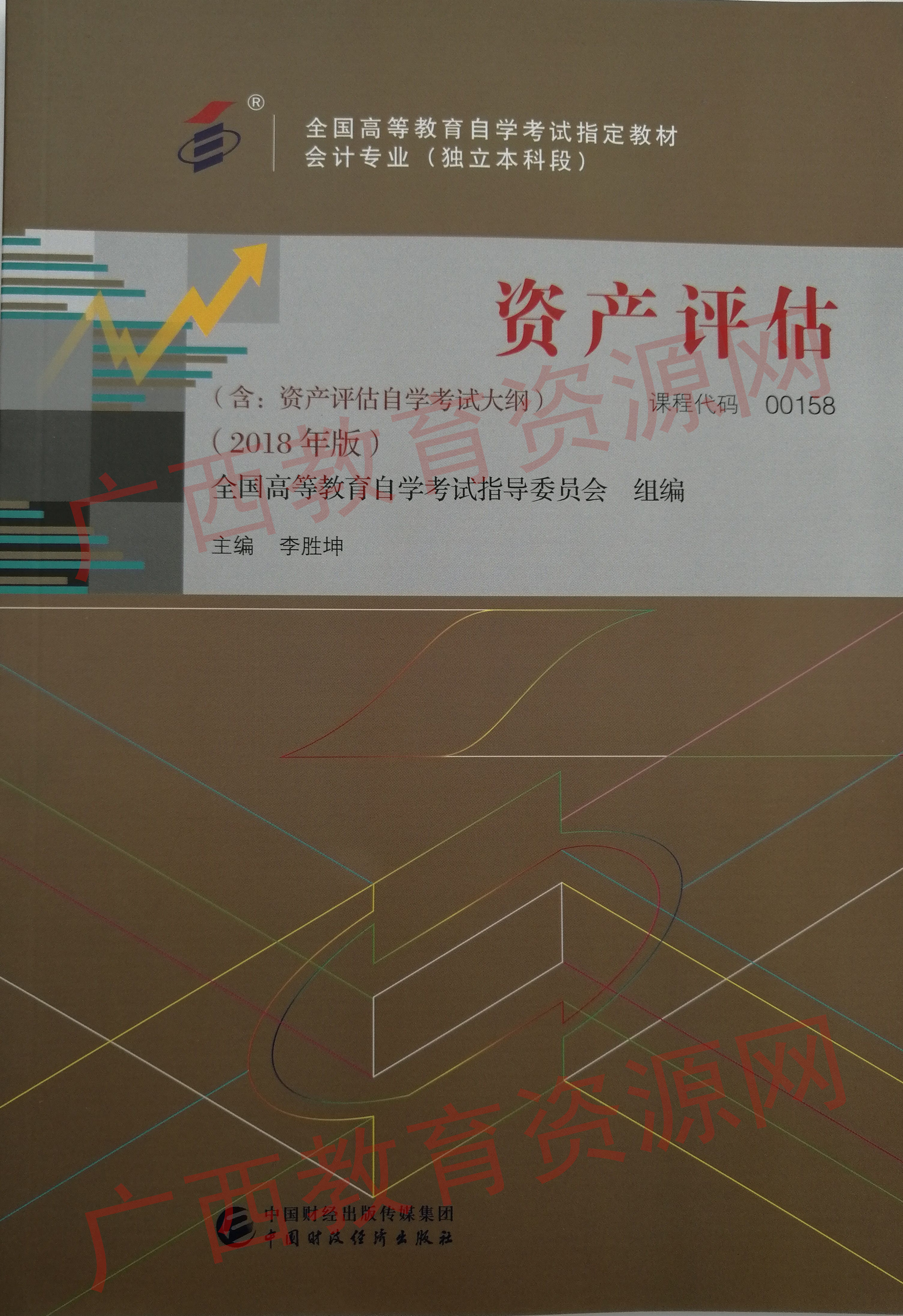 00158    资产评估（2018年版）	李胜坤	财经